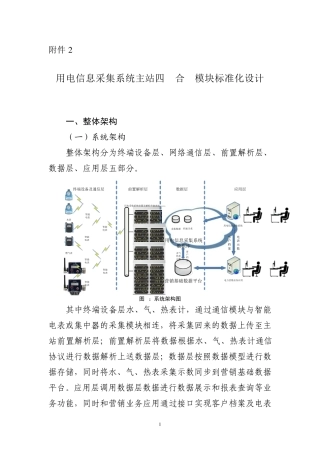 用电信息采集系统主站四表合一模块标准化设计