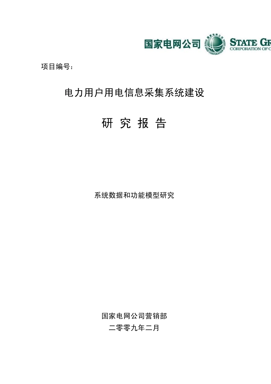 用电信息采集系统功能规范_第1页