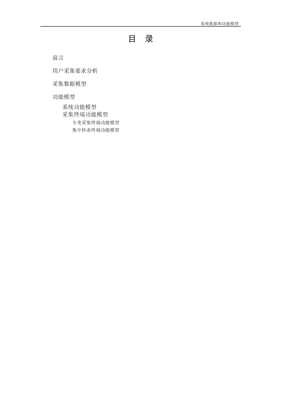 用电信息采集系统功能规范_第2页