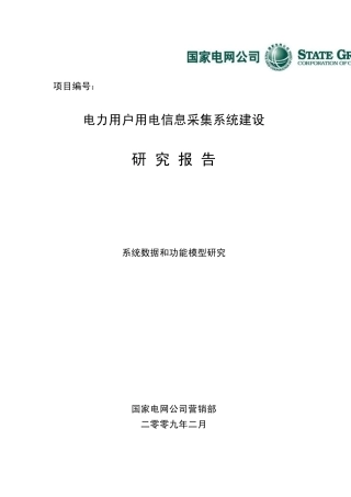 用电信息采集系统功能规范