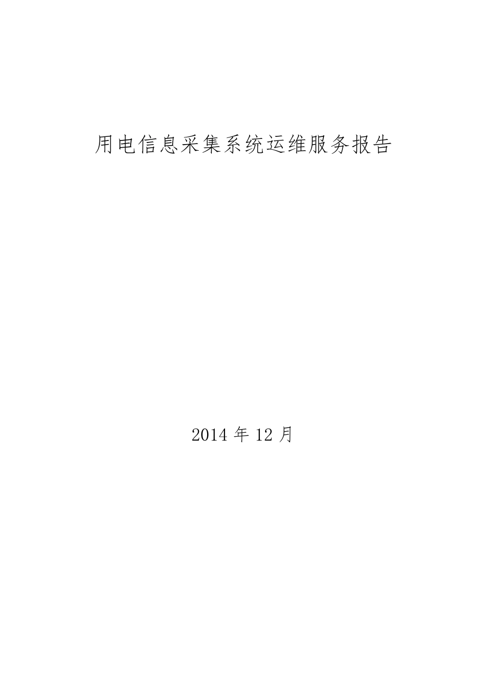 用电信息采集系统运维服务报告_第1页
