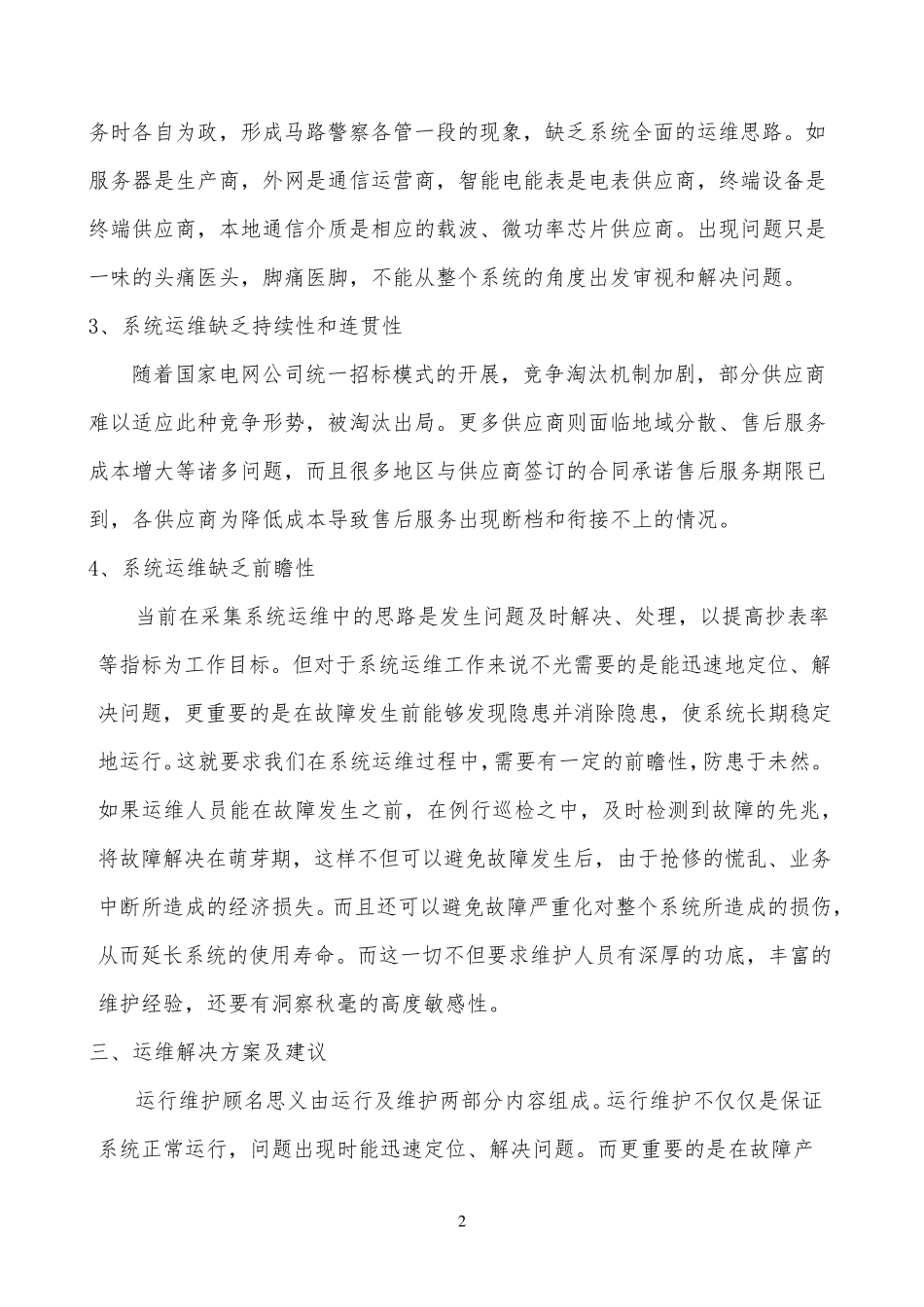 用电信息采集系统运维服务报告_第3页