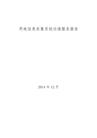 用电信息采集系统运维服务报告