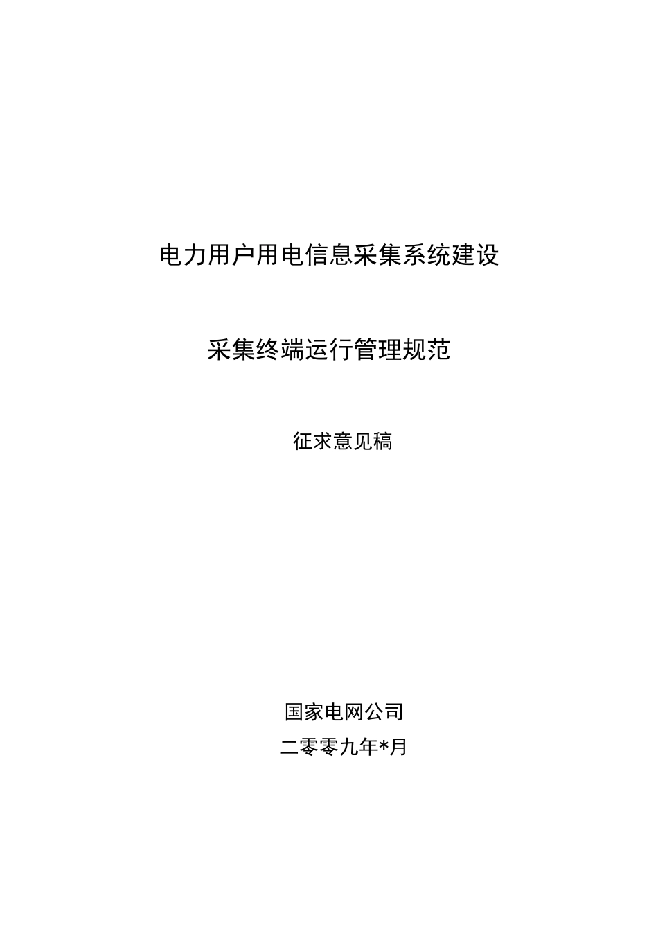 用电信息采集系统采集终端运行管理规范_第1页