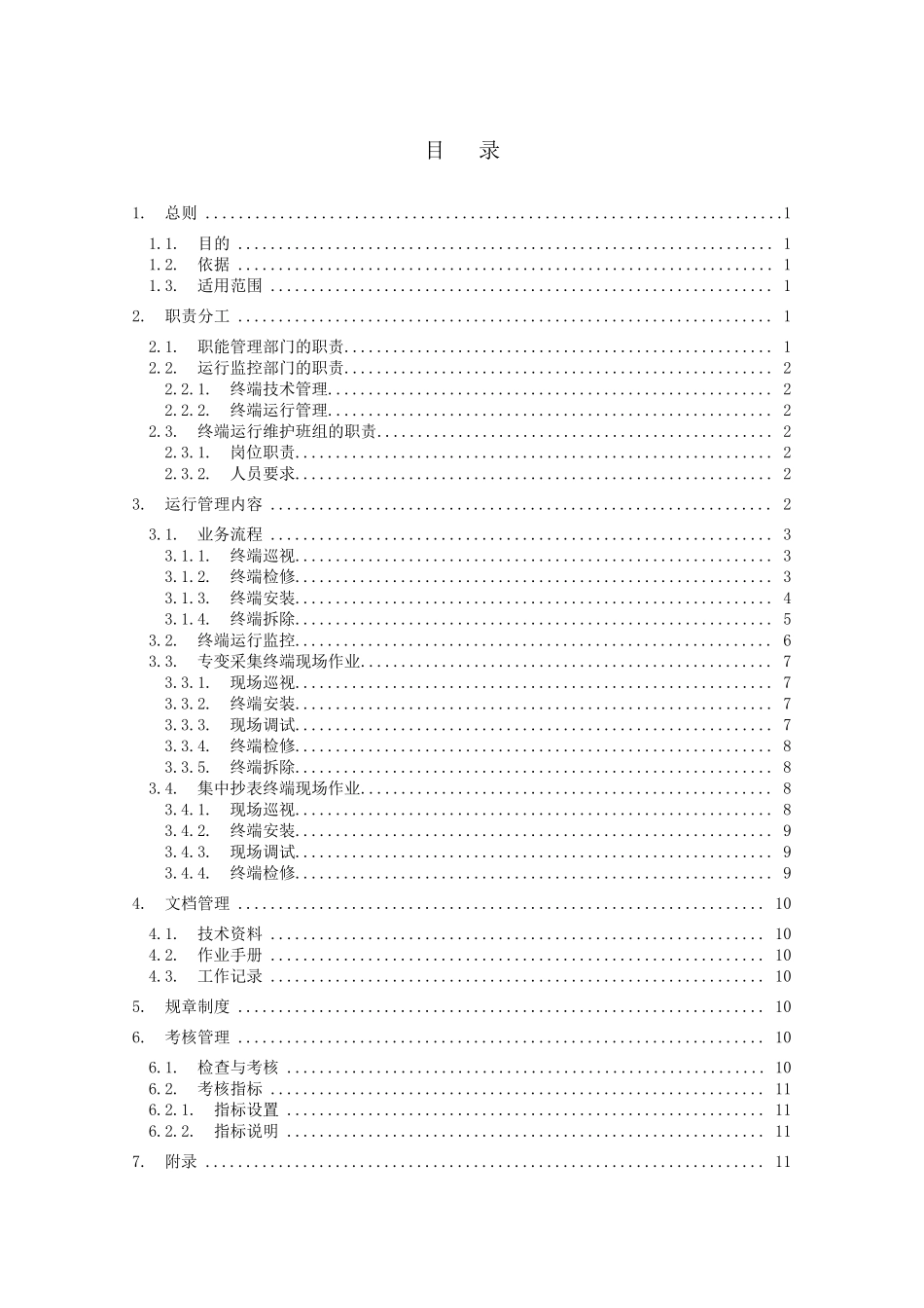 用电信息采集系统采集终端运行管理规范_第2页