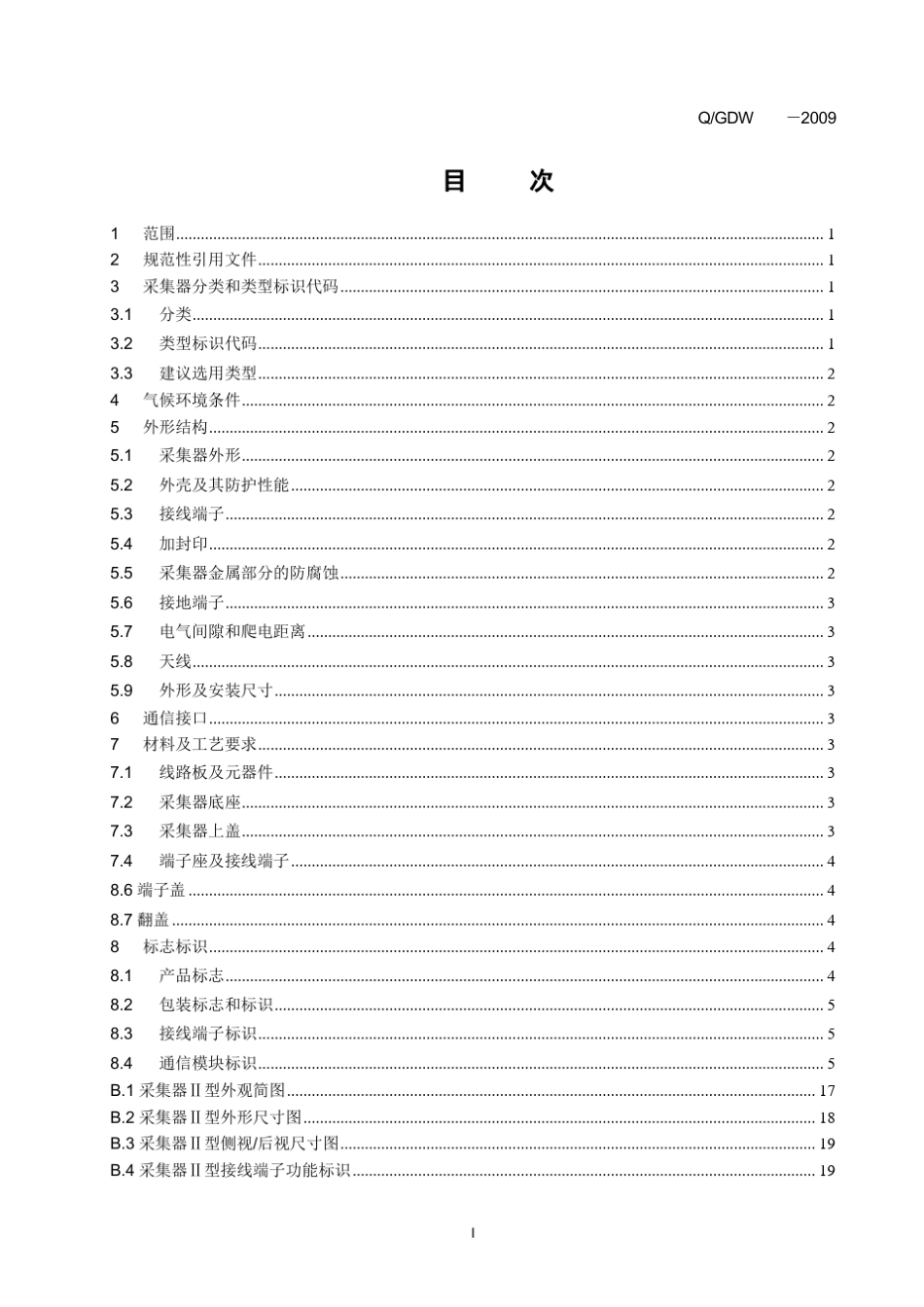 用电信息采集系统采集器型式规范_第3页