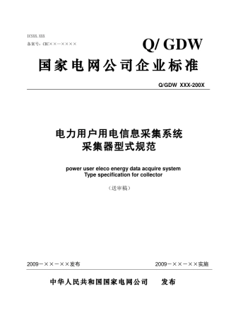 用电信息采集系统采集器型式规范