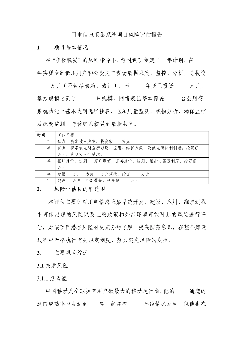 用电信息采集系统项目风险评估报告_第1页