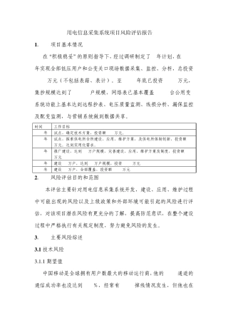 用电信息采集系统项目风险评估报告
