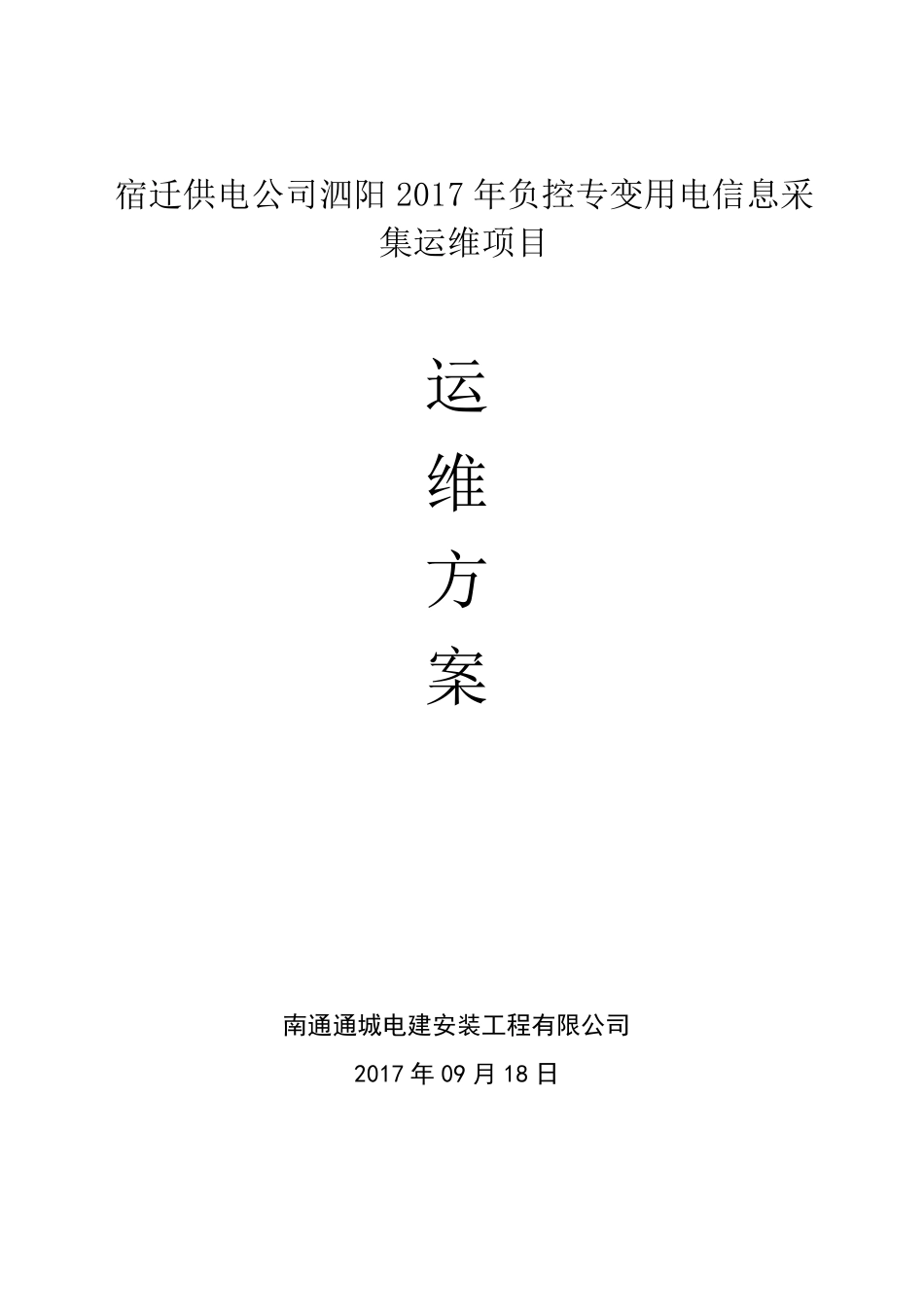 用电信息采集运维方案及服务承诺_第1页