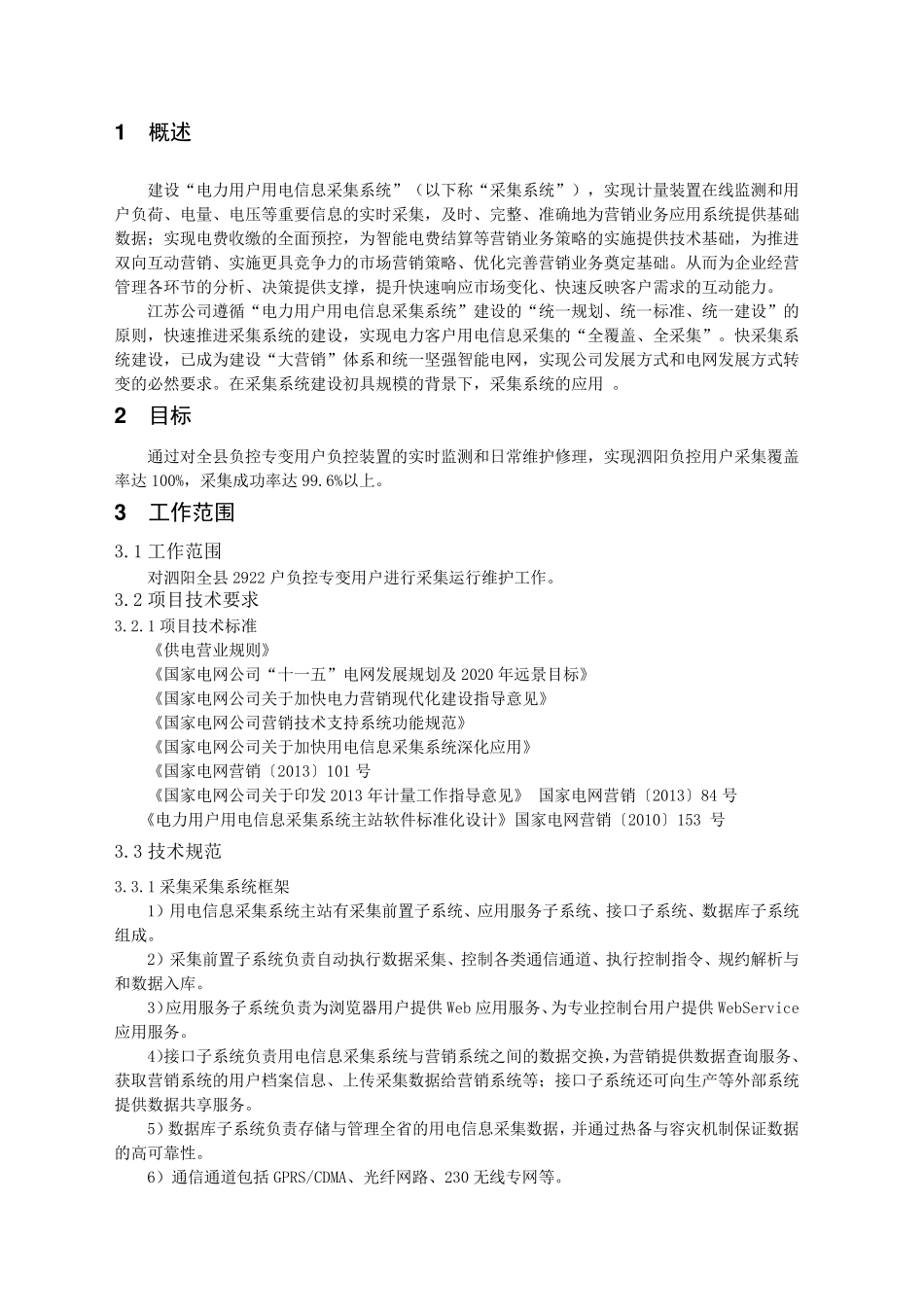 用电信息采集运维方案及服务承诺_第2页