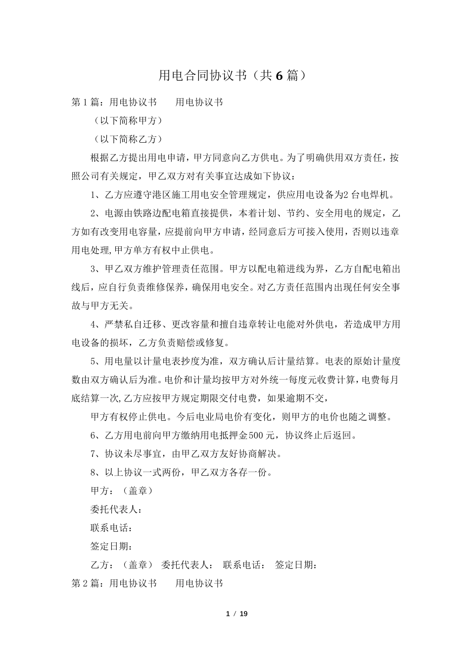 用电合同协议书(共6篇)_第1页