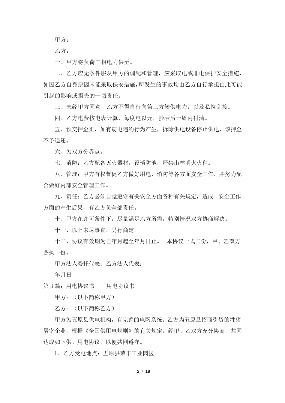 用电合同协议书(共6篇)_第2页