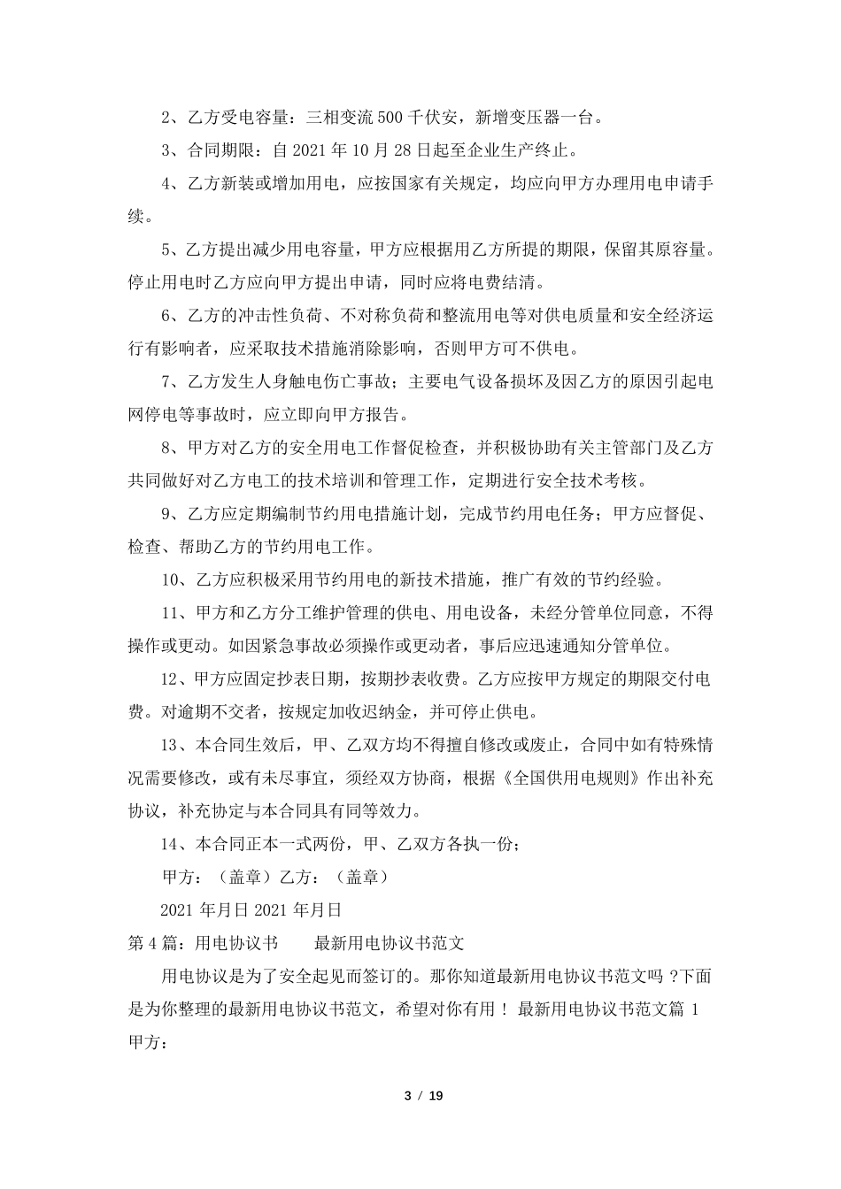 用电合同协议书(共6篇)_第3页