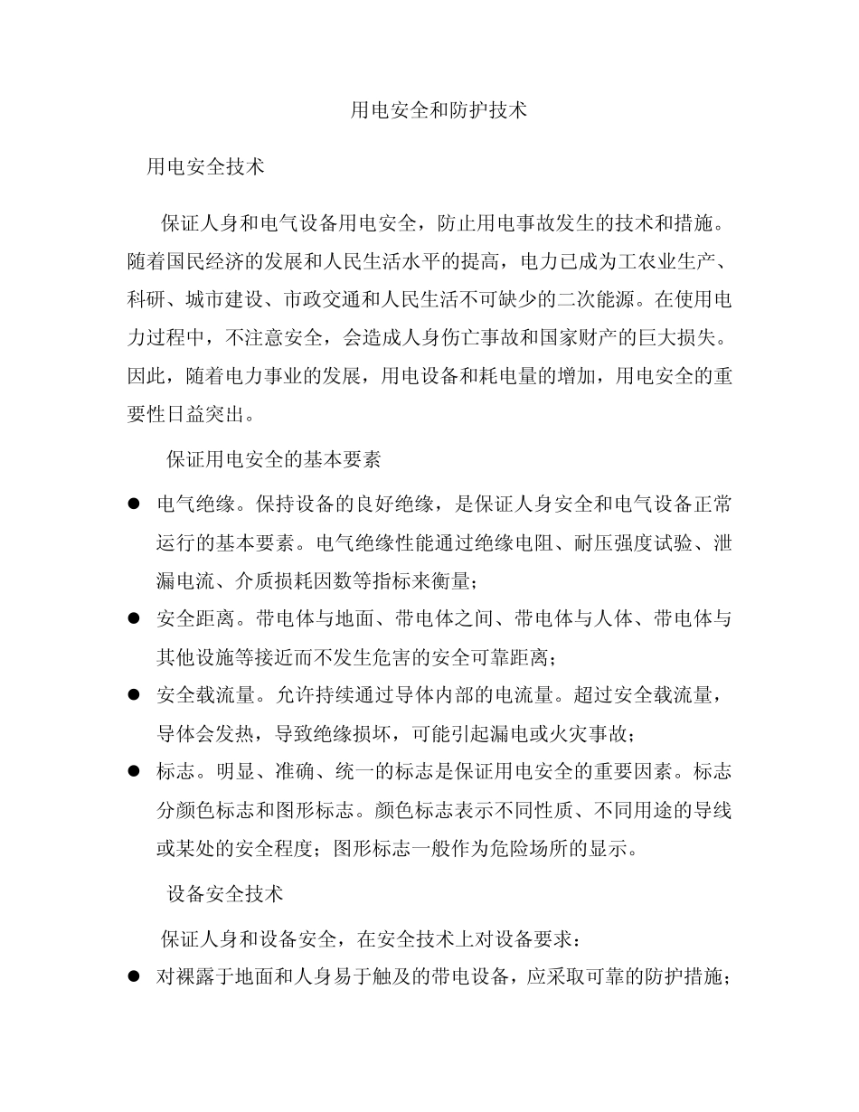 用电安全和防护_第1页