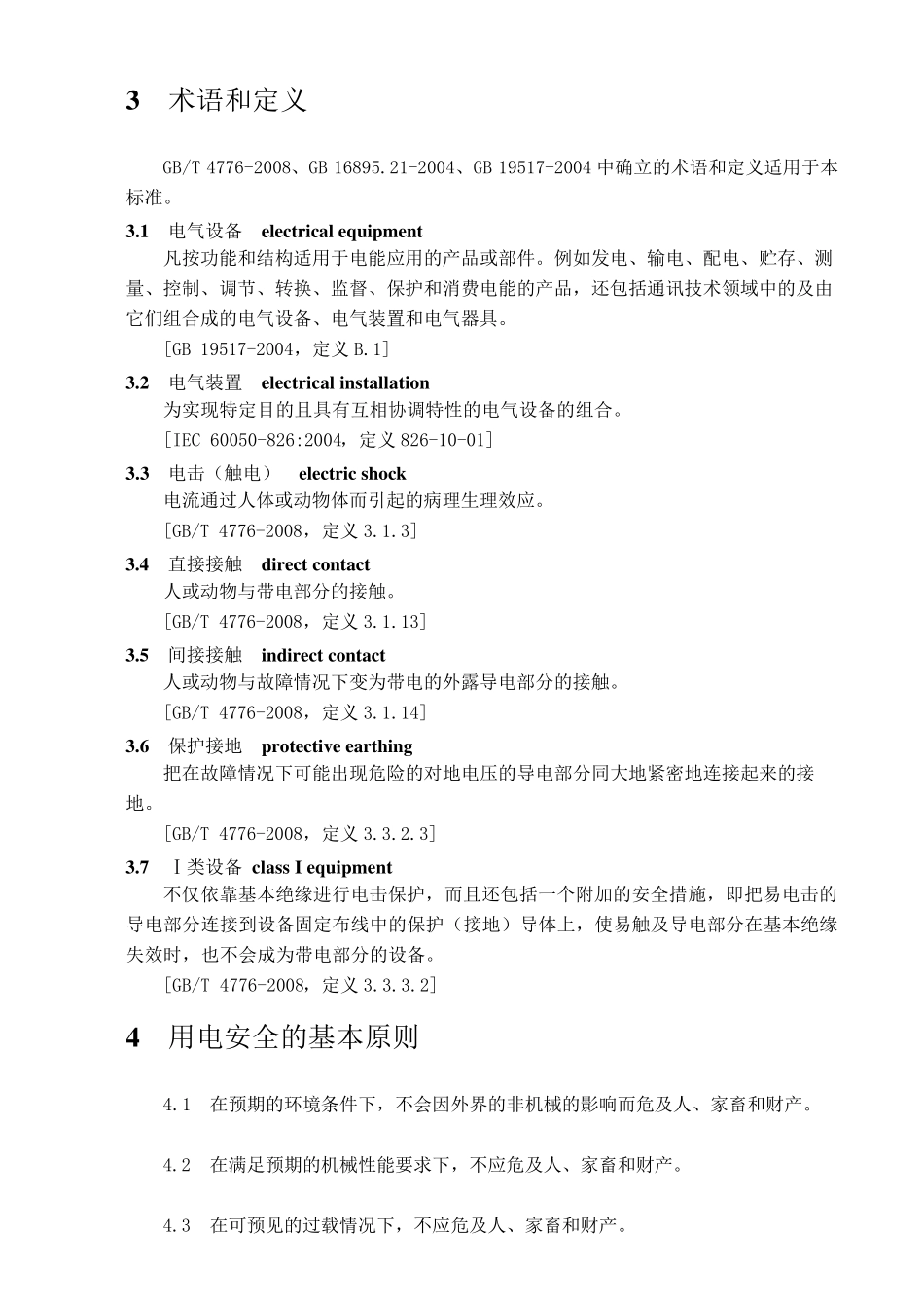 用电安全导则GBT13869_第2页