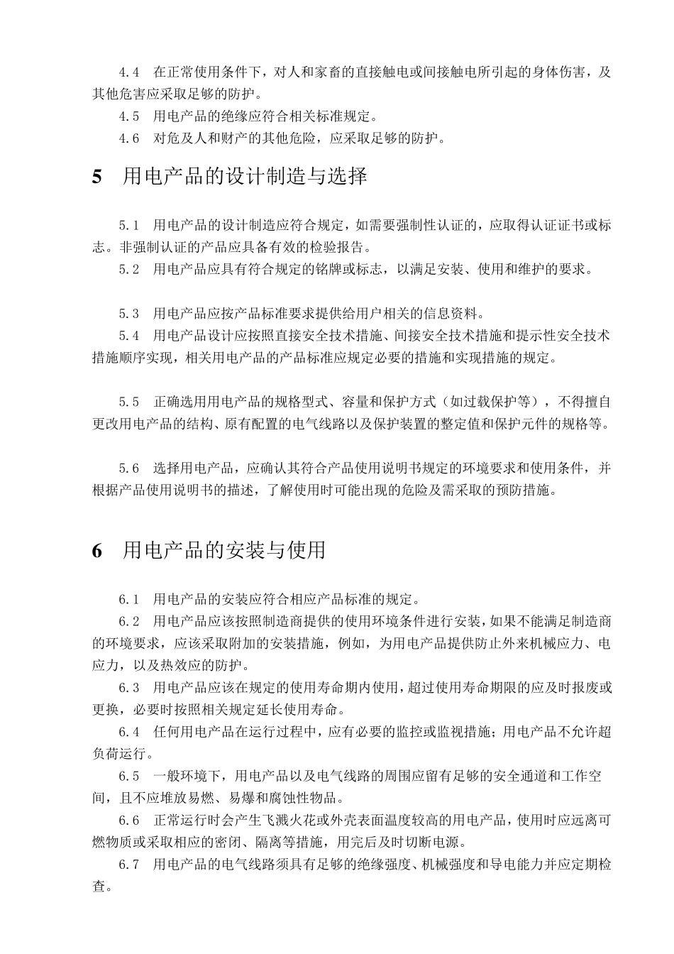 用电安全导则GBT13869_第3页