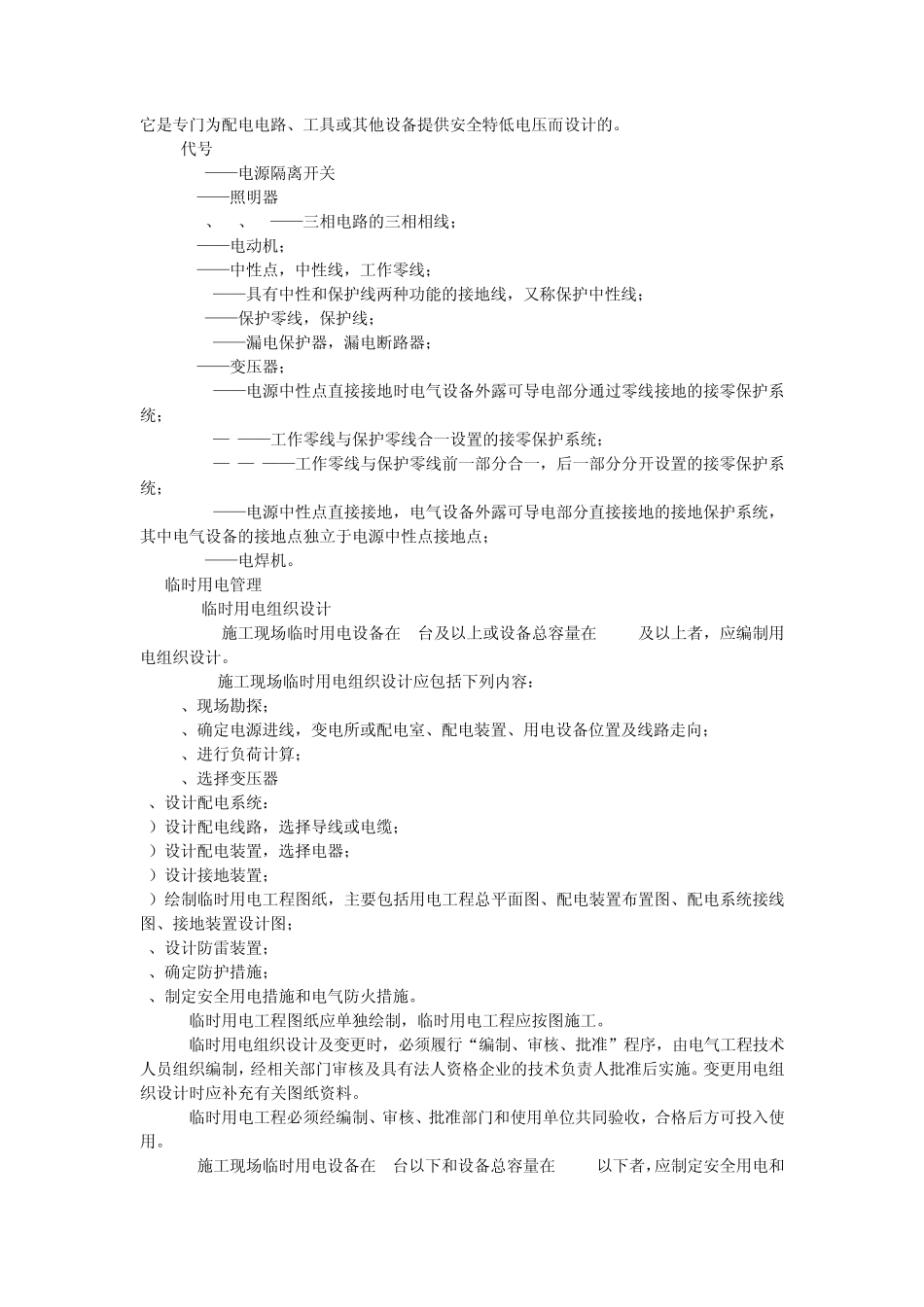 用电安全技术规程_第3页