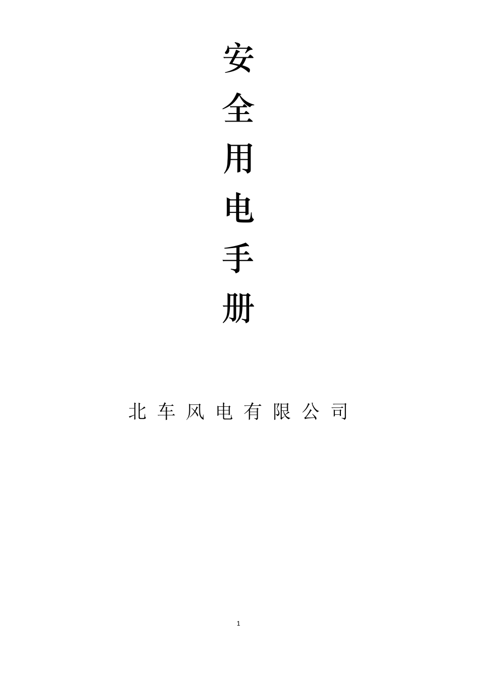 用电安全手册_第1页