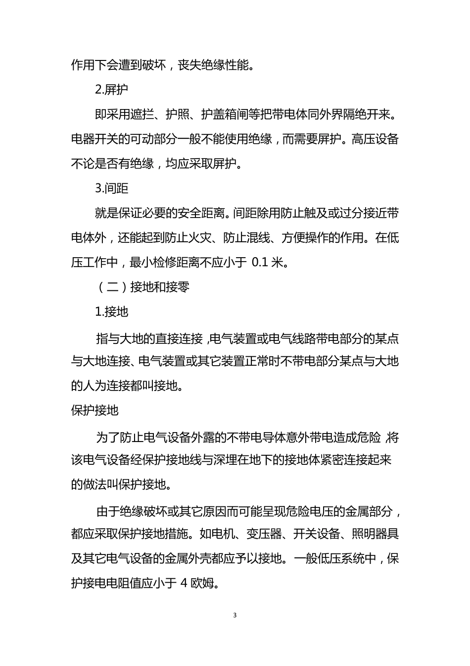 用电安全手册_第3页