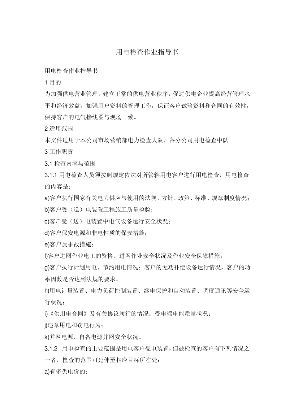 用电检查作业指导书_第1页