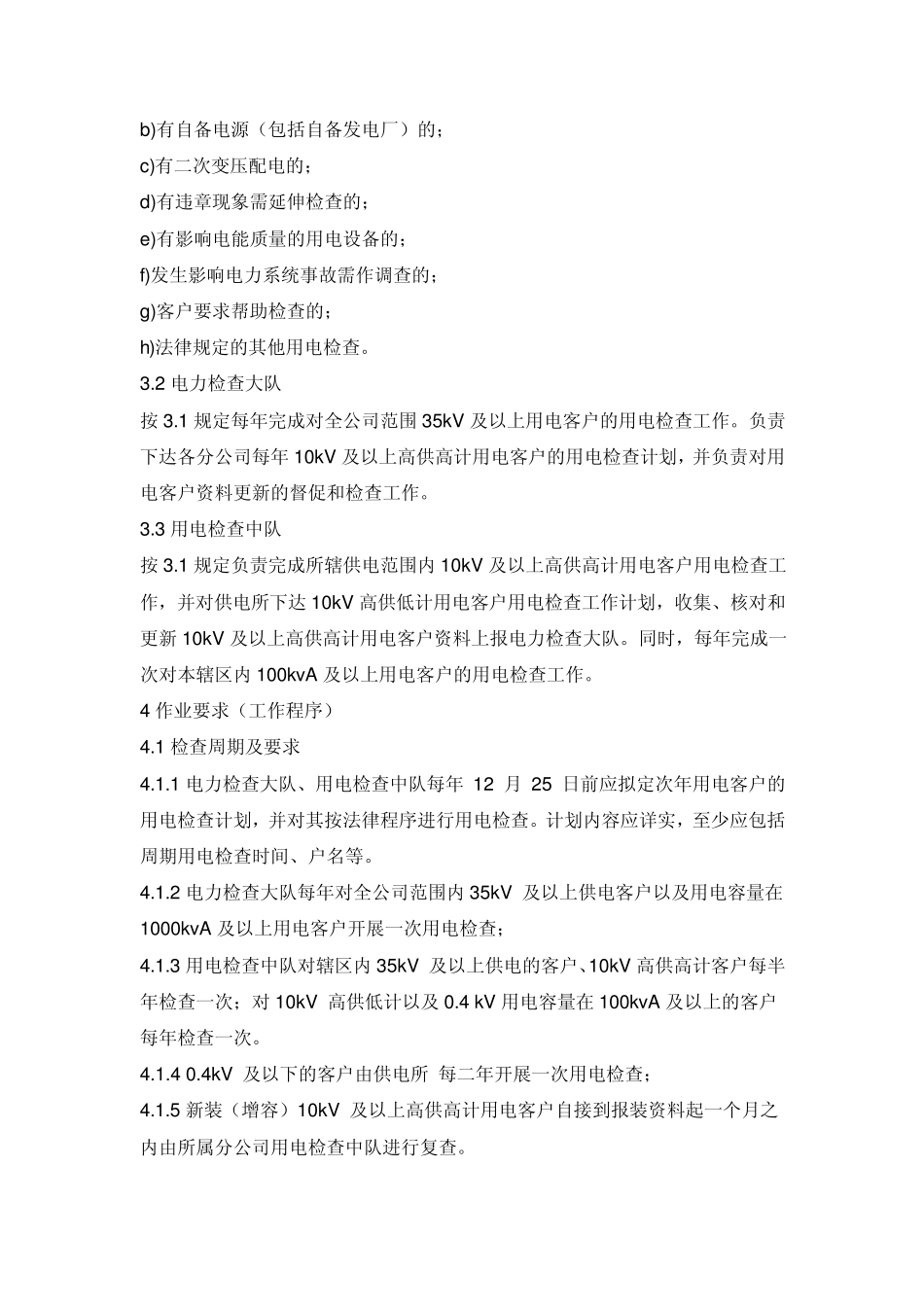 用电检查作业指导书_第2页