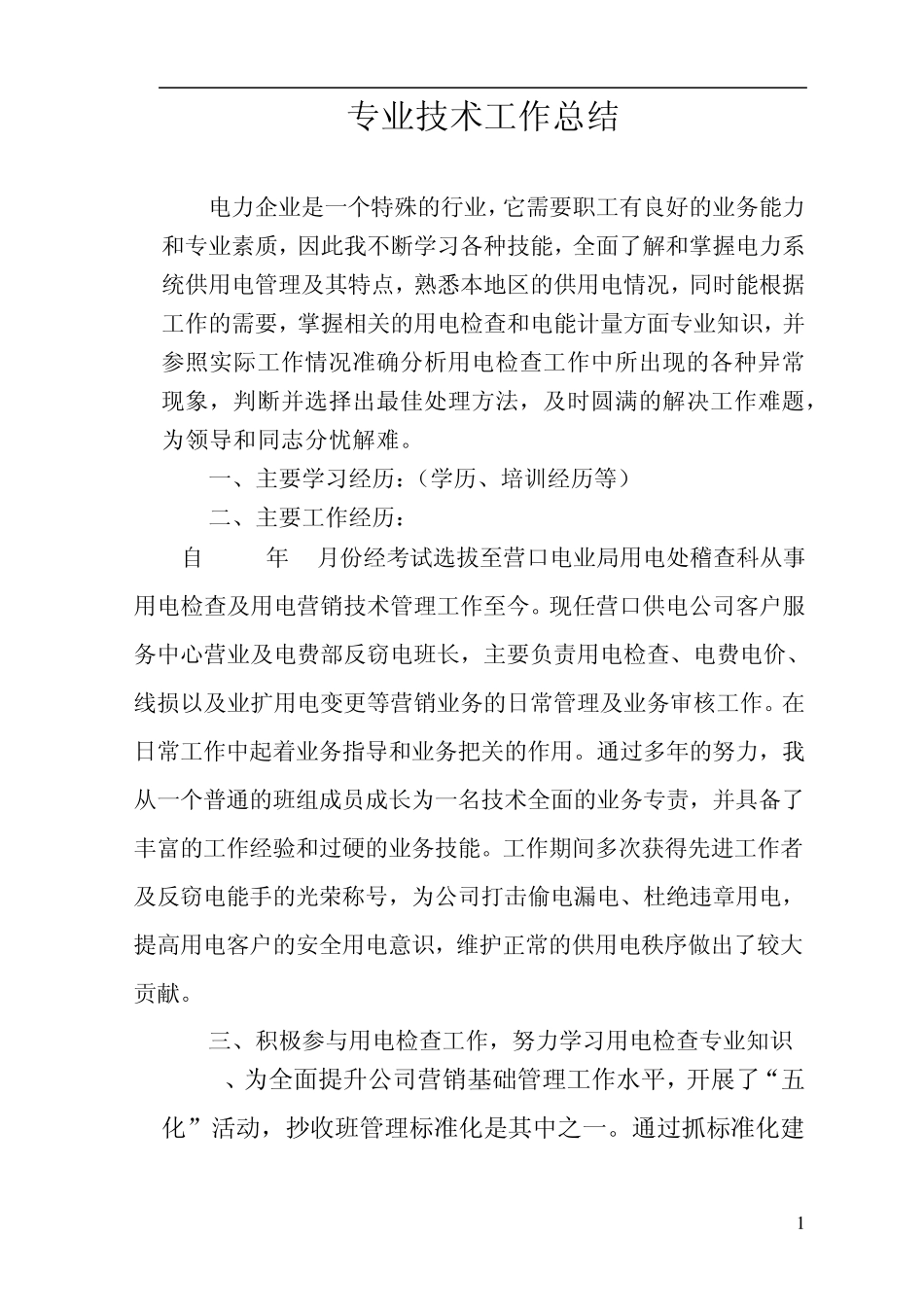 用电检查技术总结_第1页