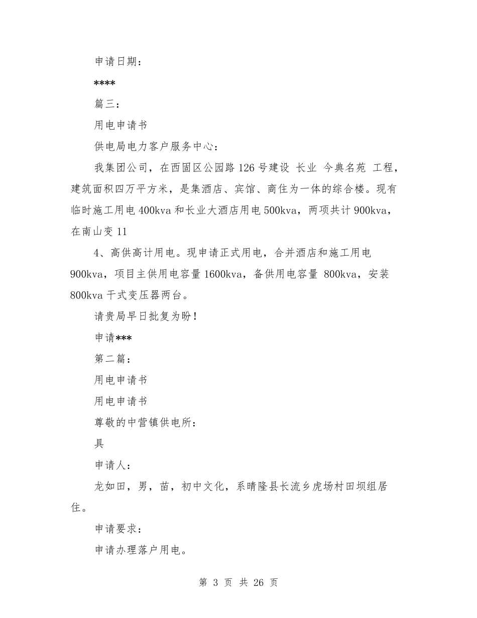 用电申请书(申请书供电局用电申请表_第3页