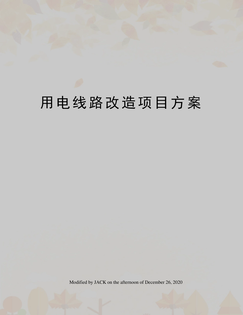 用电线路改造项目方案_第1页