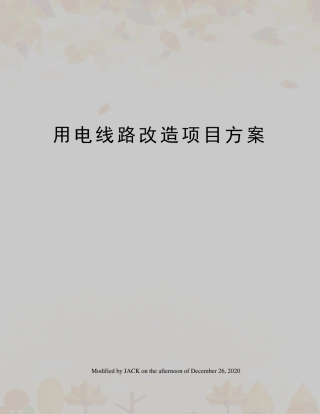 用电线路改造项目方案