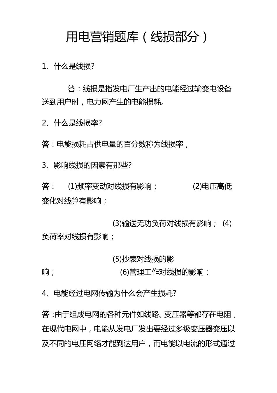 用电营销题库(线损部分)_第1页