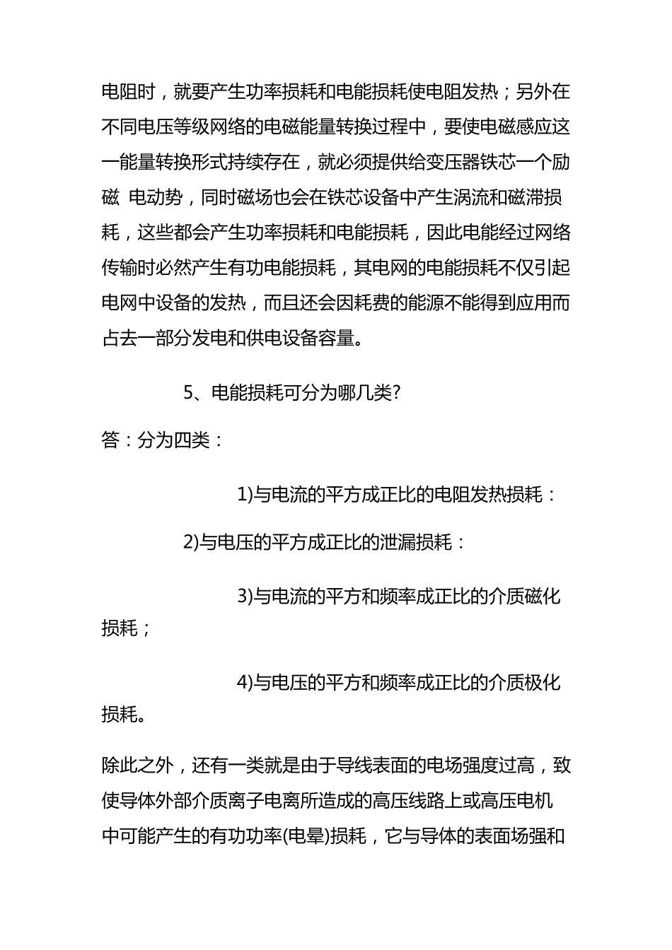 用电营销题库(线损部分)_第2页