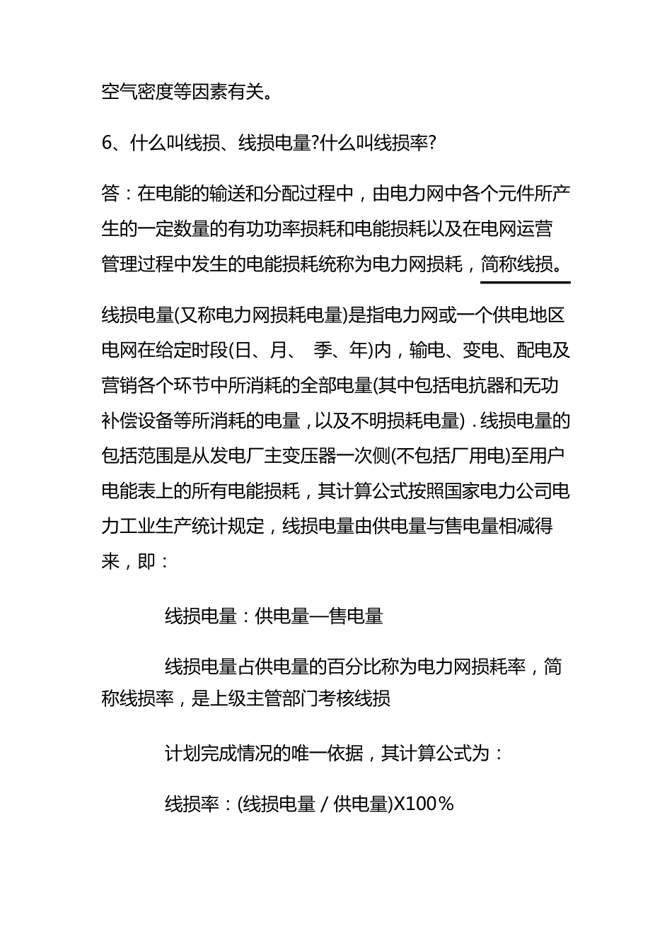 用电营销题库(线损部分)_第3页