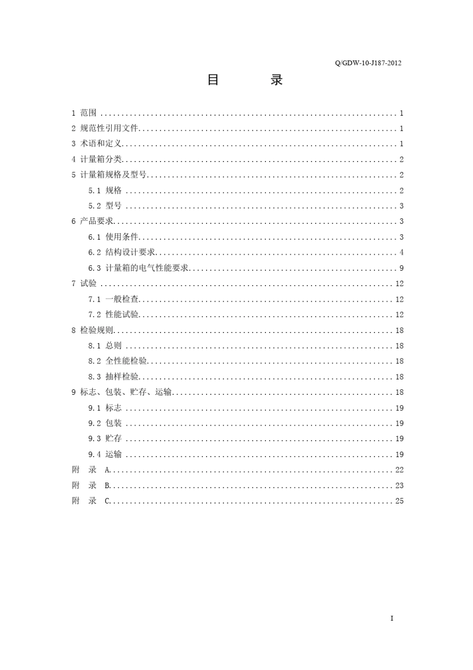 用电计量箱技术标准20120721_第3页