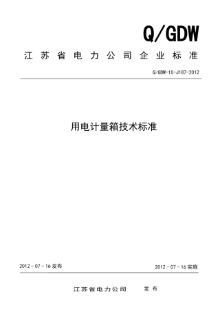 用电计量箱技术标准20120721