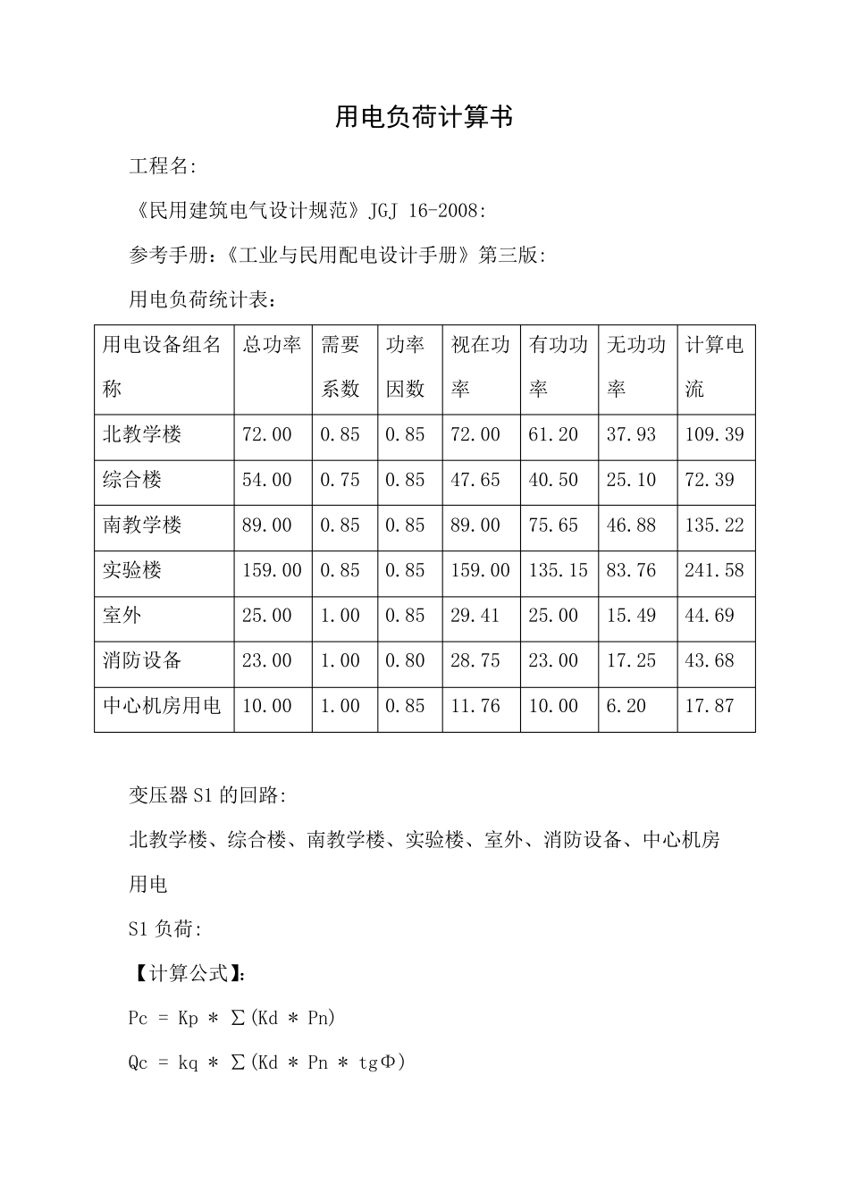 用电负荷计算书_第1页