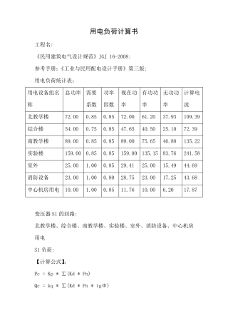 用电负荷计算书