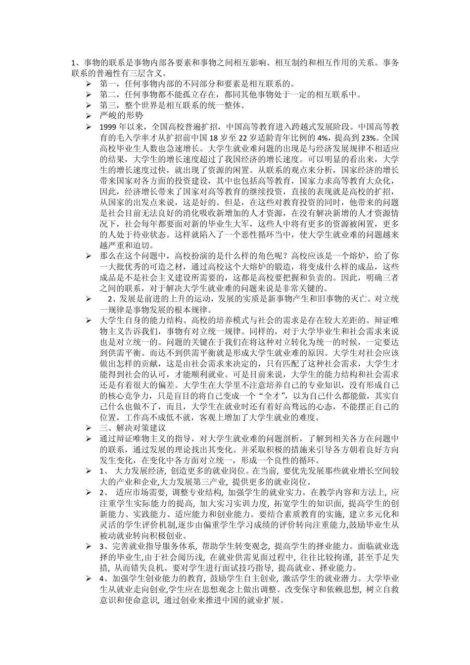 用矛盾对立统一规律看大学生找工作难_第1页