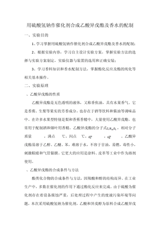 用硫酸氢钠作催化剂合成乙酸异戊酯及香水的配制