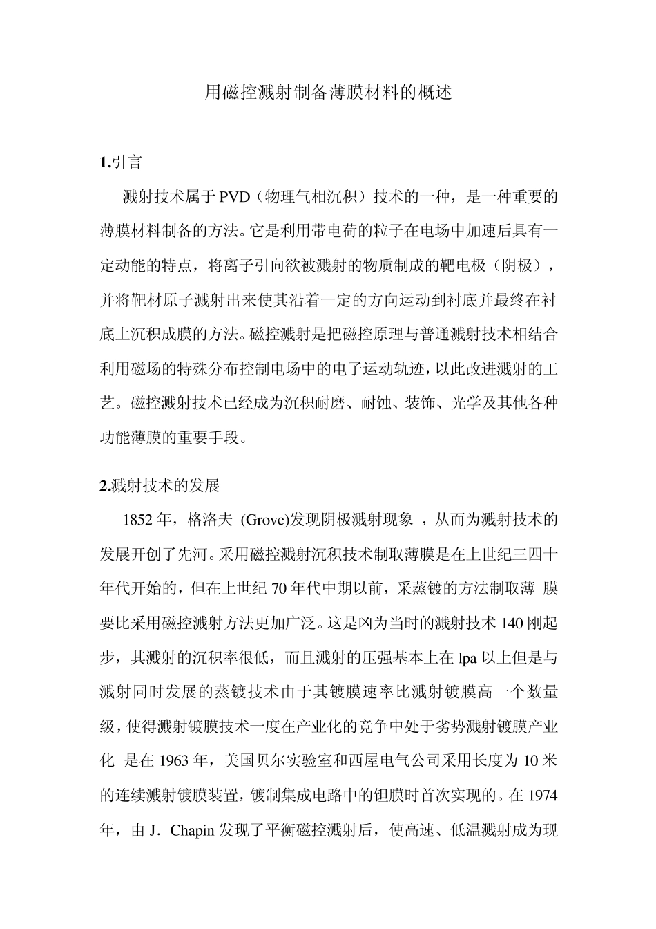 用磁控溅射制备薄膜材料的概述_第1页