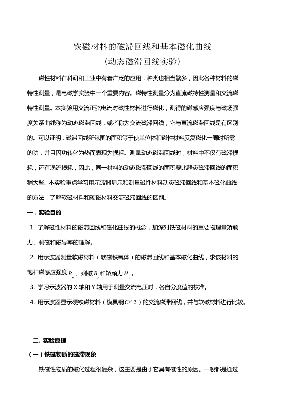 用示波器测动态磁滞回线、磁场测量实验报告_第1页