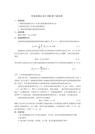 用窗函数法设计FIR数字滤波器