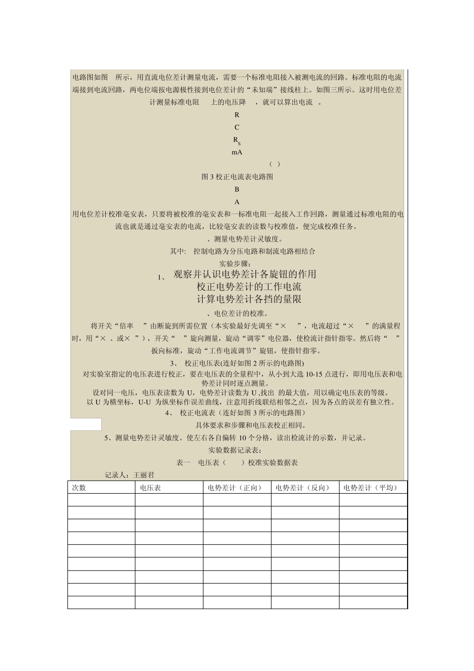 用箱式电势差计校准电表实验方案_第3页