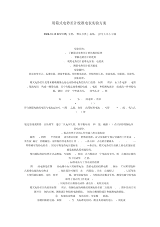 用箱式电势差计校准电表实验方案