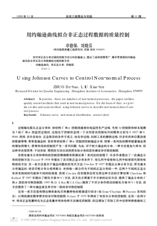 用约翰逊曲线拟合非正态过程数据的质量控制