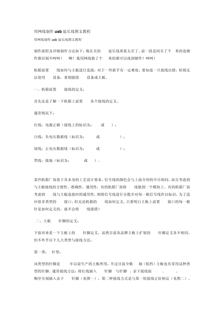 用网线制作usb延长线图文教程_第1页