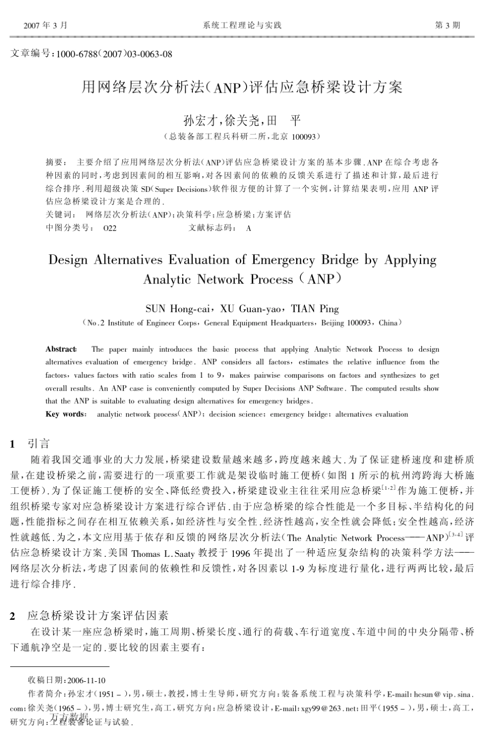 用网络层次分析法(ANP)评估应急桥梁设计方案_第1页