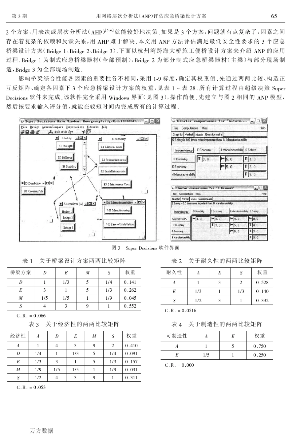 用网络层次分析法(ANP)评估应急桥梁设计方案_第3页