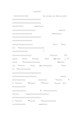 用老板的心态去打工