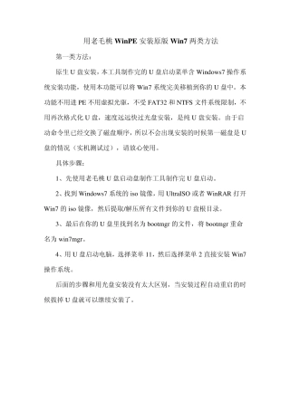 用老毛桃WinPE安装原版Win7两类方法(适用于64位和32位)